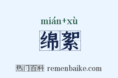 绵絮是什么意思的图片